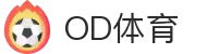 OD(中国)体育有限公司