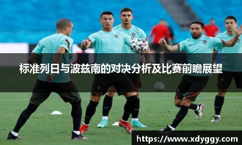 标准列日与波兹南的对决分析及比赛前瞻展望