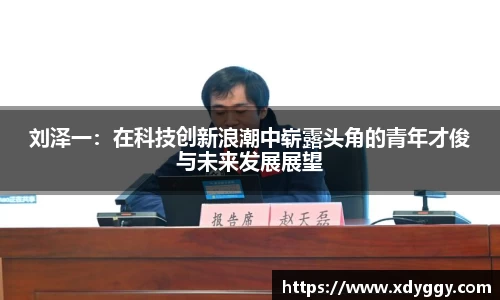 刘泽一：在科技创新浪潮中崭露头角的青年才俊与未来发展展望