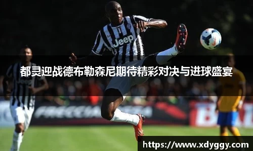 都灵迎战德布勒森尼期待精彩对决与进球盛宴