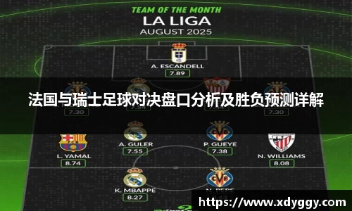 法国与瑞士足球对决盘口分析及胜负预测详解