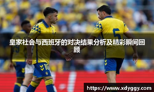 皇家社会与西班牙的对决结果分析及精彩瞬间回顾