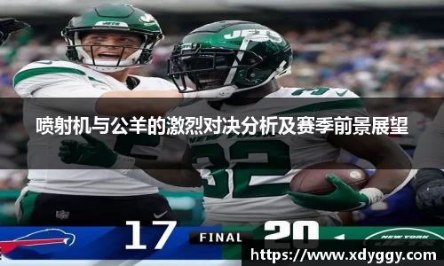 喷射机与公羊的激烈对决分析及赛季前景展望