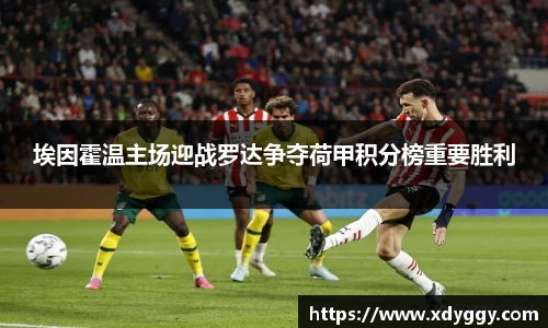 埃因霍温主场迎战罗达争夺荷甲积分榜重要胜利