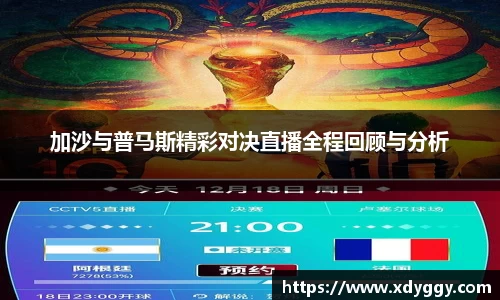 加沙与普马斯精彩对决直播全程回顾与分析