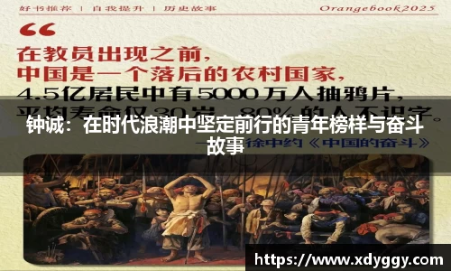 钟诚：在时代浪潮中坚定前行的青年榜样与奋斗故事